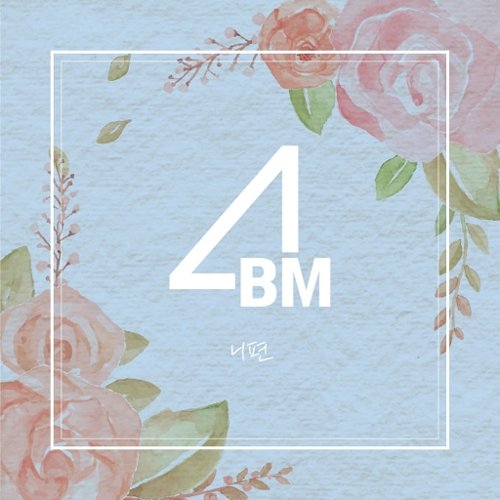 4BM - 니 편.mp3