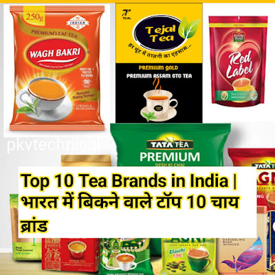 Top 10 tea brands in India | भारत में बिकने वाले टॉप 10 चाय ब्रांड, black tea,green tea, masala tea, elaichi tea, herbal tea, pudina tea, pan tea,