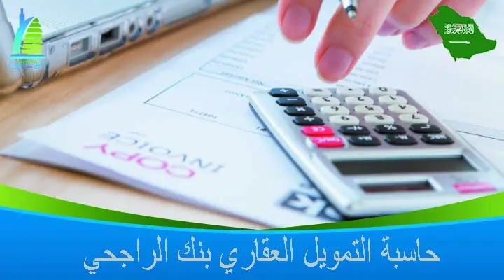 ما هي حاسبة التمويل العقاري بنك الراجحي