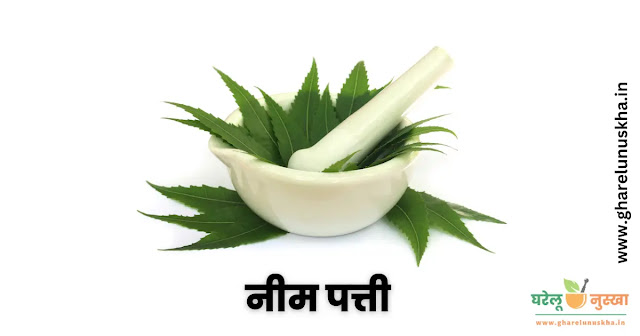 neem-ki patti-ke-fayde-hindi-me