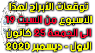 توقعات الأبراج لهذا الأسبوع من السبت 19 الى الجمعة 25 كانون الاول - ديسمبر 2020