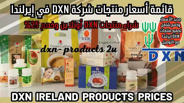 أسعار منتجات DXN في إيرلندا - جديد قائمة أسعار dxn ايرلندا [خصم وتوصيل]