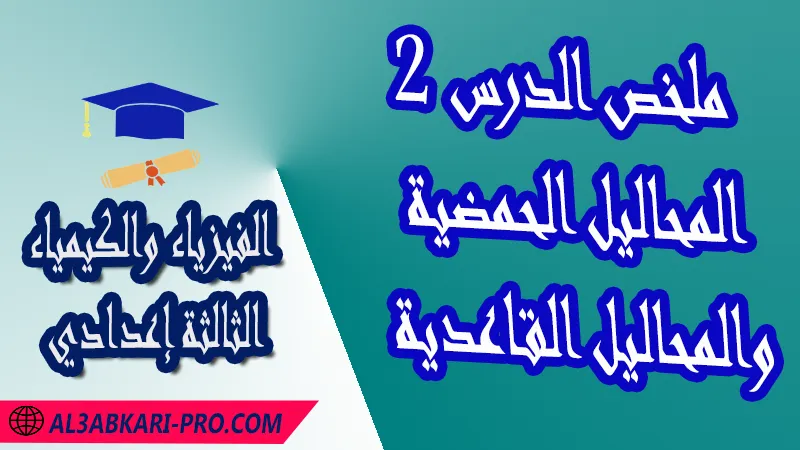 تحميل ملخص الدرس 2 المحاليل الحمضية والمحاليل القاعدية - مادة الفيزياء والكيمياء الثالثة إعدادي مادة الفيزياء والكيمياء , درس المحاليل الحمضية والمحاليل القاعدية , تمارين محلولة المحاليل الحمضية والمحاليل القاعدية , ملخص درس المحاليل الحمضية والمحاليل القاعدية , فروض مع الحلول المحاليل الحمضية والمحاليل القاعدية , أنشطة درس المحاليل الحمضية والمحاليل القاعدية , جذاذة درس المحاليل الحمضية والمحاليل القاعدية , امتحانات جهوية مع التصحيح , وثائق بيداغوجية , مادة الفيزياء والكيمياء مستوى الثالثة إعدادي الثالثة إعدادي , مادة الفيزياء والكيمياء بالتعليم الثانوي الاعدادي , 3APIC