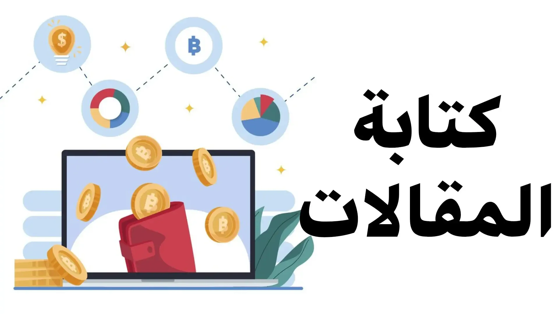 الربح من الانترنت