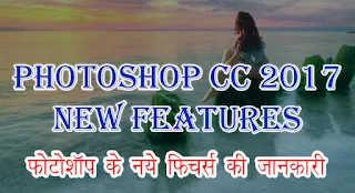 Photoshop CC 2017 New Features ki Jankari