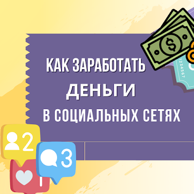 Заработать деньги в социальных сетях