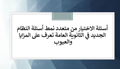 اختيار من متعدد, طريقة حل اسئلة الاختيار المتعدد, استراتيجيات التعامل مع أسئلة الاختيار المتعدد, الأسئلة متعددة الخيارات, أسئلة الخيارات المتعددة, اختيار, كيفية حل اختبارات اختيار الإجابة الصحيحه, اختبار الخيارات المتعددة, اختيارات, أسئلة الاختيار من متعدد,اسئلة النظام الجديد, أسئلة النظام الجديد, طارق شوقي, نظام التابلت, المرحلة الثانوية, اسئلة الثانوية العامة النظام الجديد, أسئلة اختيار من متعدد عامة, طرق حل أسئلة الاختيار من متعدد, قواعد إعداد أسئلة الاختيار من متعدد, مهارة الاختيار من متعدد