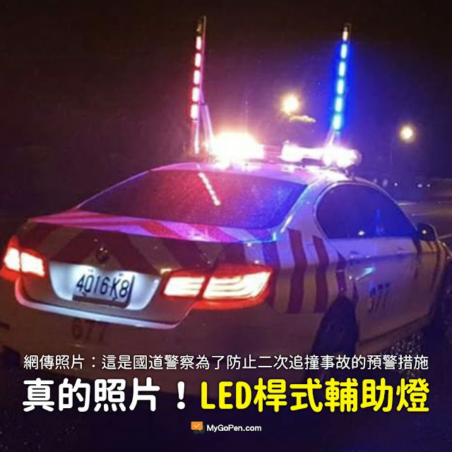 當你開車行駛 高速公路 紅斑馬 國道警察 巡邏車 把車頂這兩支警示燈升起來的時候 這時請你減慢速度 閃黃燈