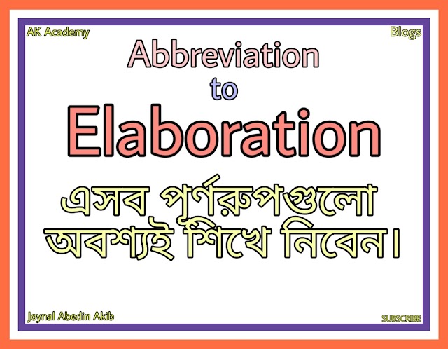 Important Abbreviations to Elaborations. সংক্ষিপ্তরুপ থেকে পূর্ণরুপগুলো জেনে নিন।   