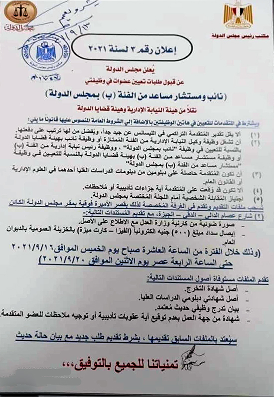 اعلان وظائف مجلس الدولة -اعلان رقم 3 لسنة 2021 يطلب خريجي جامعات للتعيين