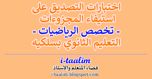 i-taalim ::: نماذج اختبارات التصديق على استيفاء المجزوءات لتخصص الرياضيات بالتعليم الثانوي بسلكيه