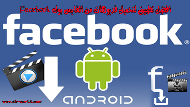 افضل-تطبيق-لتحميل-فديوهات-من-الفايس-بوك-Facebook