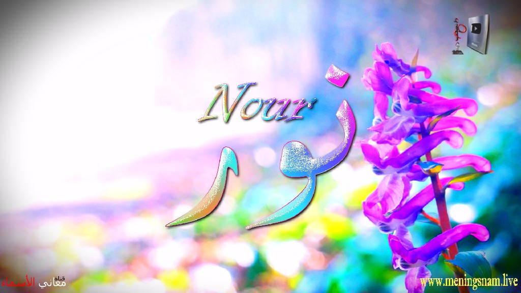 معنى اسم, نور, وصفات, حاملة, وحامل, هذا الاسم, Nour,