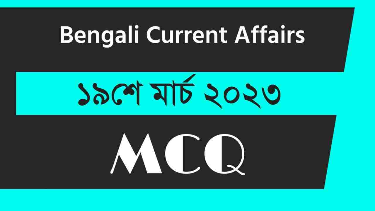 19th March 2023 Current Affairs in Bengali