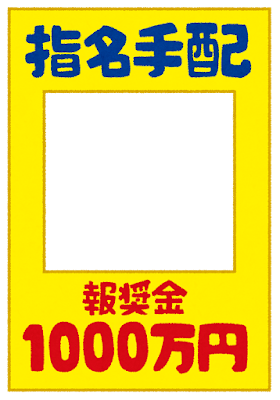 指名手配ポスターのテンプレート