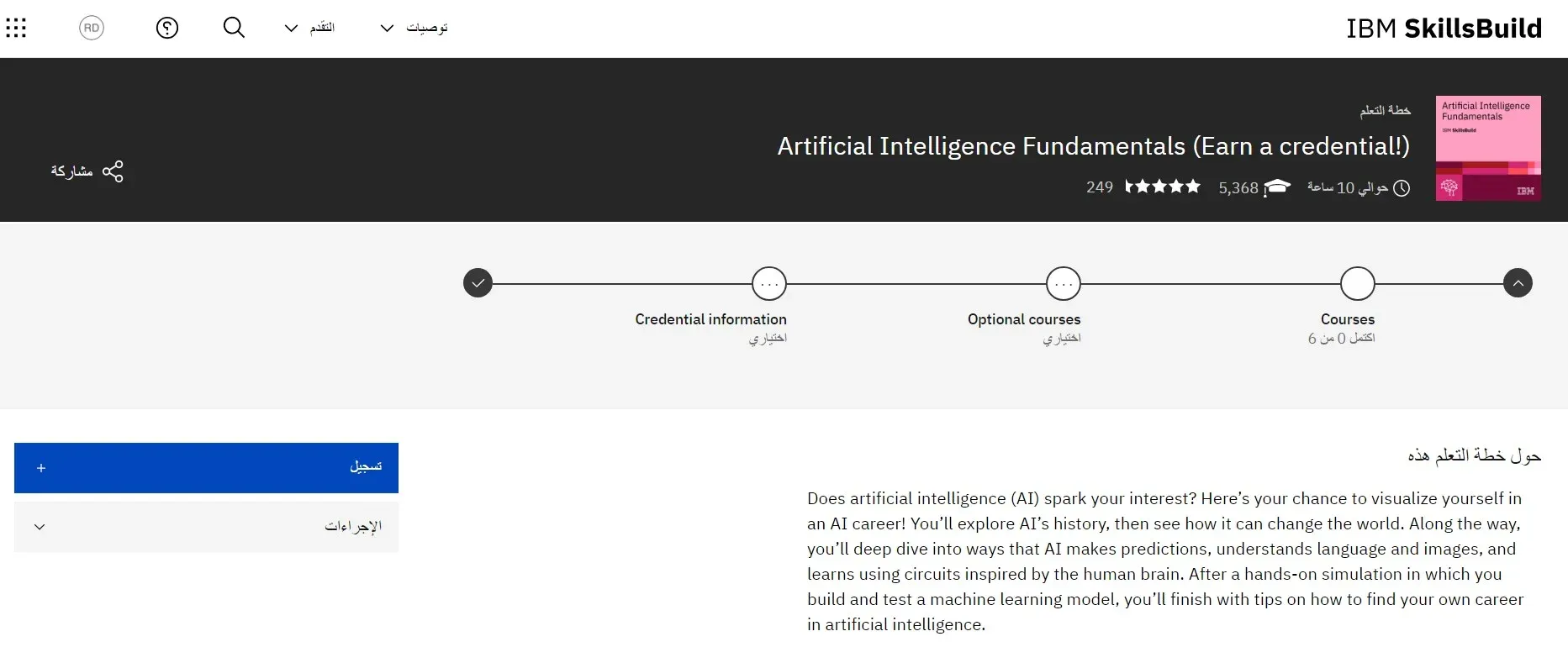 شركة IBM تطرح دورة مجانية في الذكاء الاصطناعي استفد منها الآن