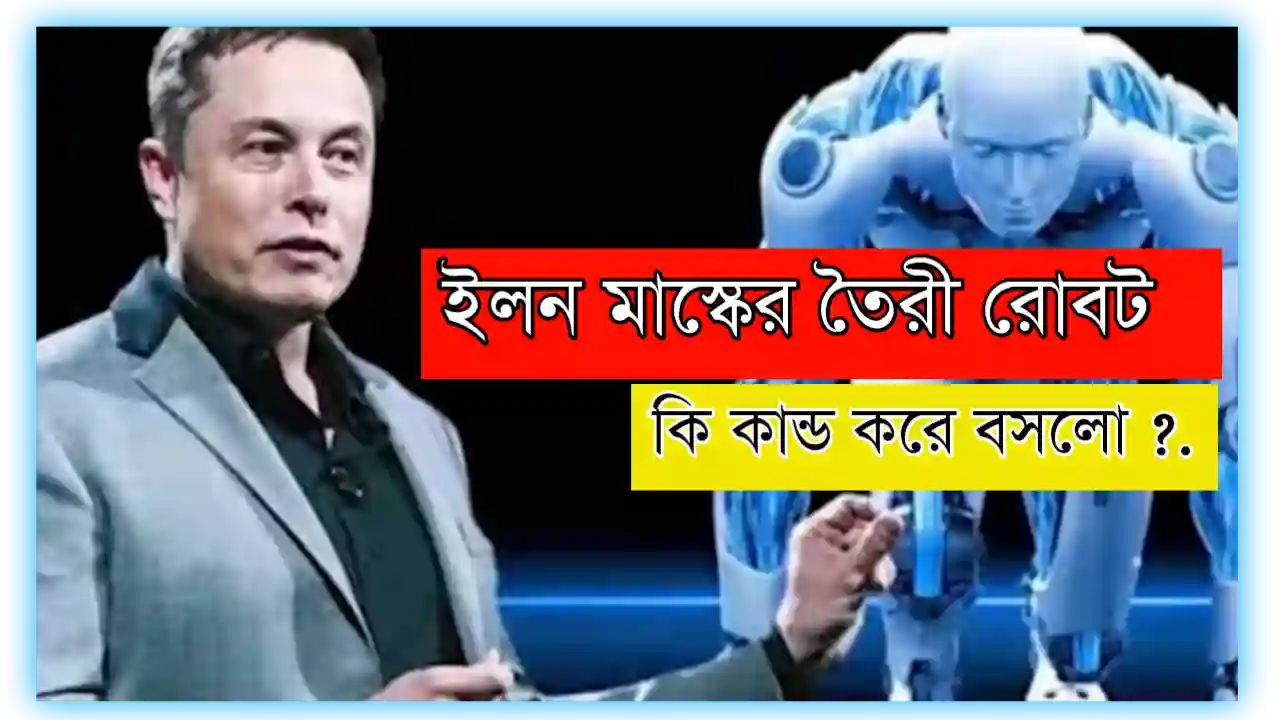 ইলন মাস্ক ৩০শে সেপ্টেম্বর লঞ্চ করতে চলেছে একটা অভিনব আবিষ্কার