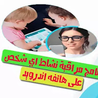 اقوى برنامج لمراقبة هواتف اطفالك الاندرويد و معرفة جميع نشاطهم في النت وموقعهم جغرافي