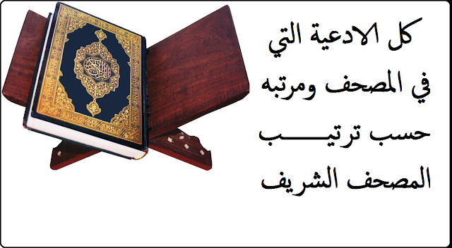 كل الأدعية في القرآن