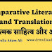 Comparative Literature and Translation : तुलनात्मक साहित्य और अनुवाद