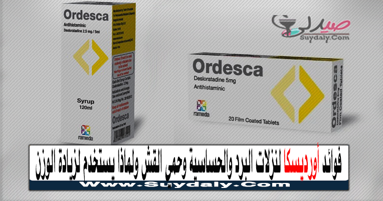 أورديسكا ORDESCA مضاد للحساسية دواعي الاستعمال والآثار الجانبية