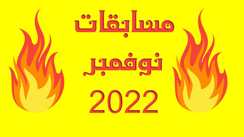 مسابقات أدبية جوائز 2022 نوفمبر 2021