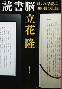 読書脳 ぼくの深読み300冊の記録 (文春文庫)
