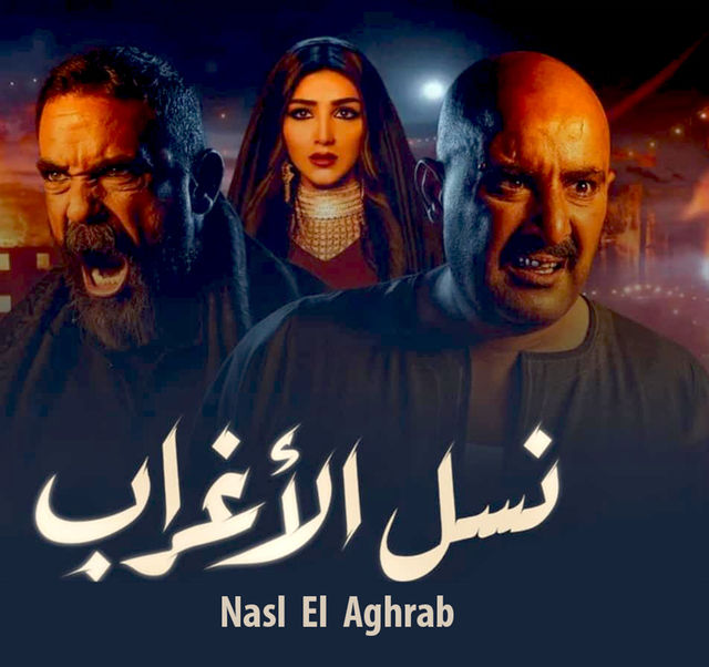  مسلسل نسل الأغراب  الحلقة 11  (2021) Nasl El Aghrab