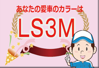 フォルクスワーゲン ＬＳ３Ｍ チリレッドメタリック　ボディーカラー　色番号　カラーコード