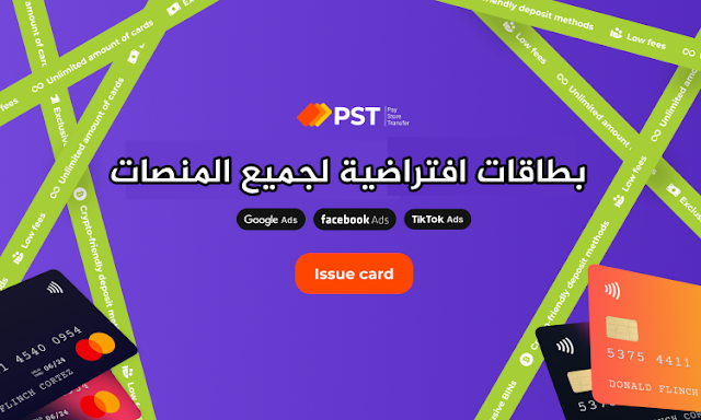 بطاقات PST الافتراضية