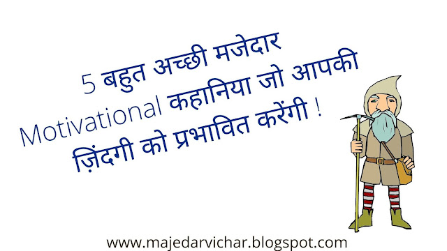 Top-5-motivational-stories-in-hindi-for-kids