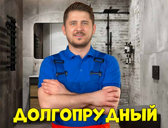 Услуги сантехника Московская область