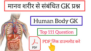 human body gk questions,gk questions,human body quiz,gk questions and answers,human body,science gk questions,human body gk questions and answers,biology gk questions,human body gk,human body important question,gk question answer,human body parts,general knowledge questions and answers,science questions,human,human body questions,gk human body questions,gk question and answer,human body quiz questions,questions about human body,science gk in hindi,human body gk questions,biology gk in hindi,human body gk questions in hindi,gk in hindi,human body important question,science gk question in hindi,biology gk questions,human body gk in hindi,human body,human body important questions in hindi,human body gk question in hindi,human body important question gk,human body gk,science gk questions,gk questions in hindi,human body quiz,human body gk questions and answers,gk in hindi,science gk in hindi,manav sharir gk,biology gk in hindi,manav sharir question in hindi,science notes in hindi,gk questions and answers,ssc cgl science notes in hindi,questions gk in hindi,ssc gd gk questions in hindi,human body gk questions in hindi,gk questions and answers in hindi,railway gk questions in hindi,manav sharir ke gk question,science questions and answers in hindi,science questions,human body important questions in hindi