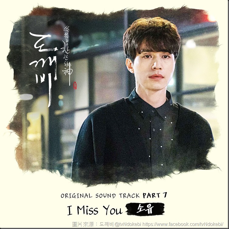 I miss you-鬼怪OST