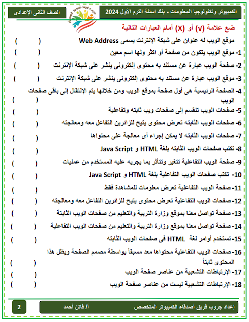 مراجعة متوقعة حاسب آلي للصف الثاني الإعدادي نوفمبر2023 %D8%A8%D9%86%D9%83%20%D8%A7%D8%B3%D8%A6%D9%84%D8%A9%20%D8%AA%D8%A7%D9%86%D9%8A%D9%87%20%D8%A7%D8%B9%D8%AF%D8%A7%D8%AF%D9%8A%20%D8%B9%D8%B1%D8%A8%D9%8A%20%20%20+%D9%86%D9%85%D8%A7%D8%B0%D8%AC%20%D8%A7%D9%85%D8%AA%D8%AD%D8%A7%D9%86%D8%A7%D8%AA%20%D8%A7%D9%83%D8%AA%D9%88%D8%A8%D8%B1%20%20%D8%AA%D8%B1%D9%85%20%D8%A3%D9%88%D9%84%20%D8%AC%D8%B1%D9%88%D8%A8%20%D9%81%D8%B1%D9%8A%D9%82%20%D8%A7%D8%B5%D8%AF%D9%82%D8%A7%D8%A1%20%D8%A7%D9%84%D9%83%D9%85%D8%A8%D9%8A%D9%88%D8%AA%D8%B1%20%202024_002