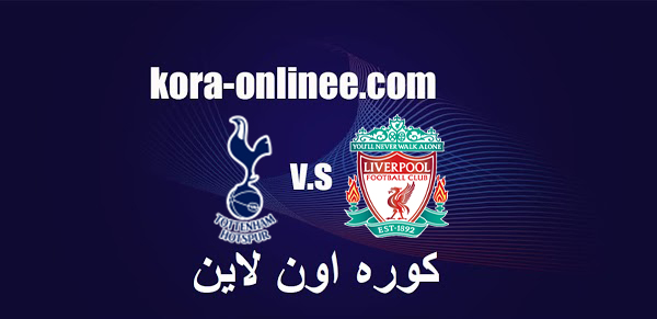 مباراة توتنهام وليفربول اليوم الخميس 28/1/2021 كوره اون للاين يلاشوت