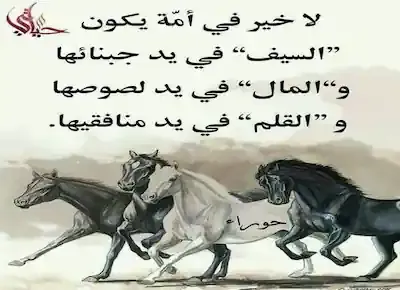 مجموعة من الخيول تجري في حكمة مصورة عن الأمم الهالكة لأن السيف في يد الجبان والمال في يد اللص والقلم في يد المنافق