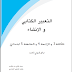 كتاب التعبير الكتابي والإنشاء لسنوات  الثالثة والرابعة والخامسة