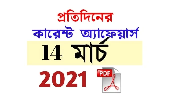 14th March Daily Current Affairs in Bengali pdf