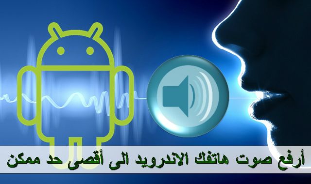 تحميل تطبيق رفع صوت هاتف الاندرويد وتضخيم الصوت 2019 بدون روت