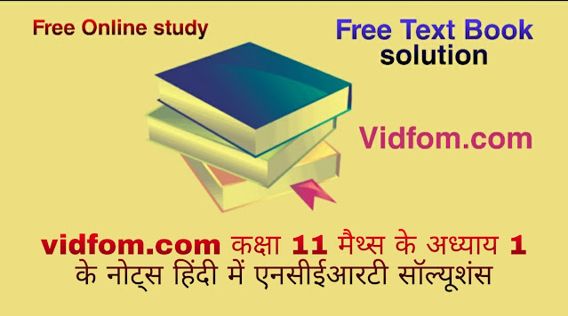 कक्षा 11 मैथ्स के अध्याय 1 के नोट्स हिंदी में