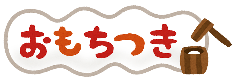 おもちつき のアイデア 9 件 もち おもち 餅つき