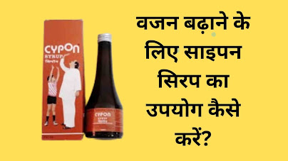 cypon syrup for weight gain in hindi का उपयोग, फायदे, खुराक और नुकसान