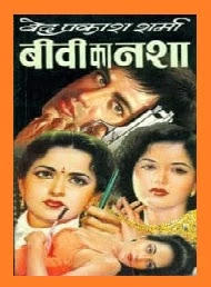 Biwi ka nasha Hindi Novel by ved prakash sharma