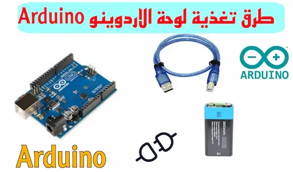 أهم طرق تغذية لوحة الاردوينو Arduino supply