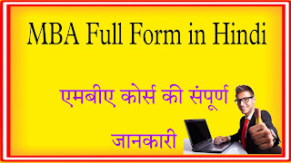 mba course details in hindi,mba full form in hindi,mba scope in india,mba salary in india,mba course detail in hindi,mba syllabus in hindi,what is mba in hindi,mba details in hindi,mba ka full form in hindi,llb ka full form in hindi,llm ka full form in hindi,# mba ka full form in hindi,# full form of mba in hindi,types of mba course in india,mba full form hindi me,bba ka full form kya hai in hindi,what is mba full information in hindi