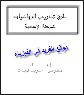 تحميل كتاب طرق تدريس الرياضيات للمرحلة الإعدادية pdf، بحث حول طرق تدريس رياضيات المرحلة الإعدادية المتوسطة pdf، اساليب تدريس الرياضيات للمرحلة الإعدادية المتوسطة، طرق حديثة في تدريس الرياضيات المعاصرة المطورة ، أفصل اساليب تدريس الرياضيات برابط مباشر مجانا