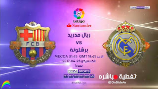 موعد مشاهدة مباراة ريال مدريد ضد برشلونة في الدوري الاسباني الأحد 23 أبريل 2017