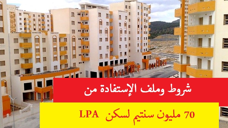 شروط وملف الإستفادة من 70 مليون سنتيم لسكن LPA