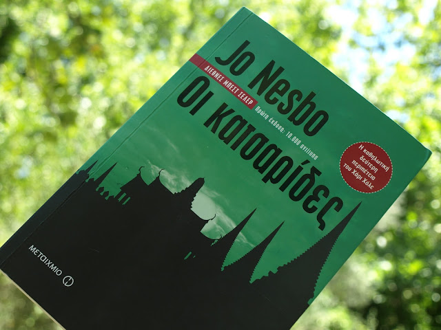 "Οι κατσαρίδες" Jo Nesbo εκδόσεις Μεταίχμιο